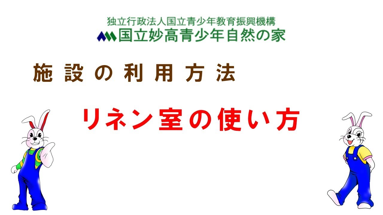 リネン室の使い方