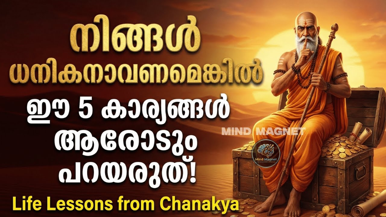 ഈ 5 തെറ്റുകൾ ചെയ്താൽ നിങ്ങൾ ഒരിക്കലും ഗതിപിടിക്കില്ല! | Life Lessons from Chanakya| Mind Magnet