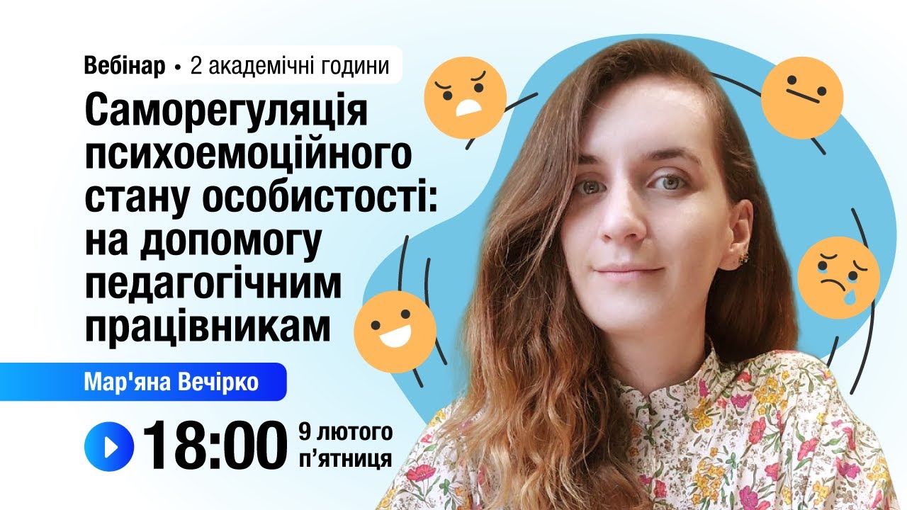 [Вебінар] Саморегуляція психоемоційного стану особистості: на допомогу педагогічним працівникам