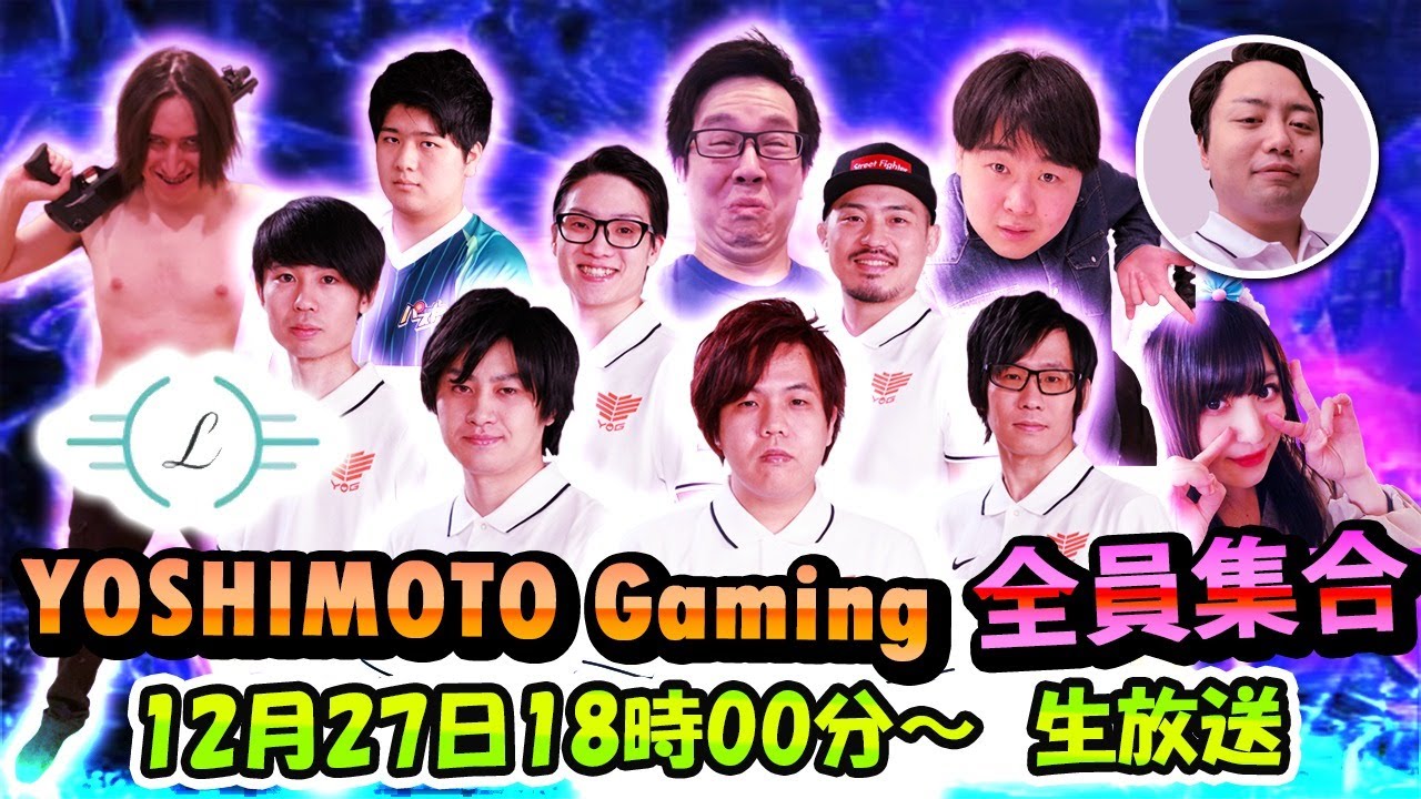 よしもとゲーミング全員集合！年末生放送SP！