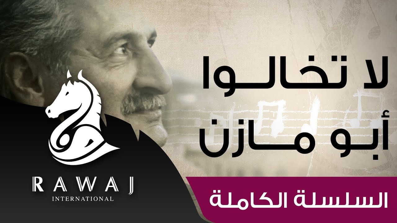 لا تخالوا (النصر قريب) - أبو مازن | من سلسلة أناشيد أبو مازن رائد النشيد الحركي | Anashed Abu Mazen