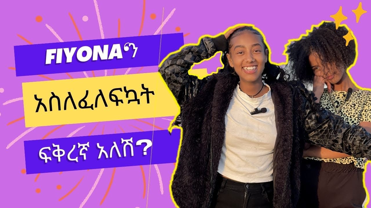 ከ Fiyona ጋር የነበረን ቆይታ
