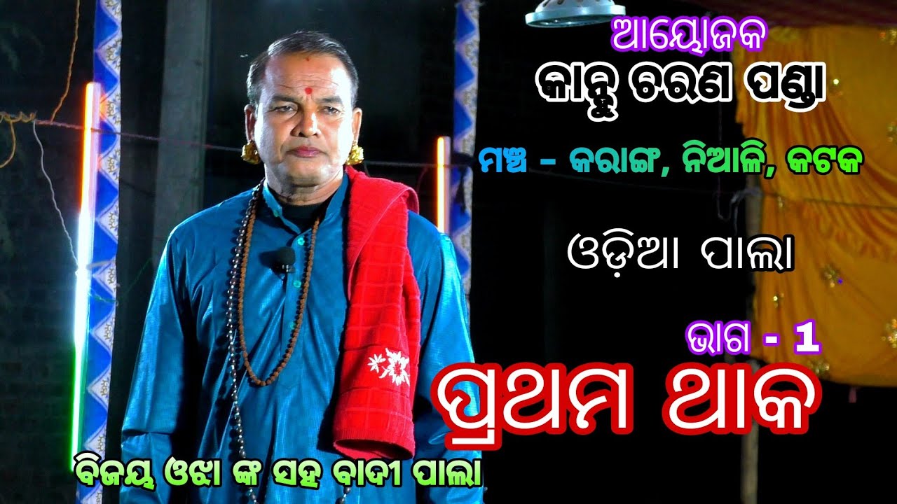 Biswanath swain pala//odia pala