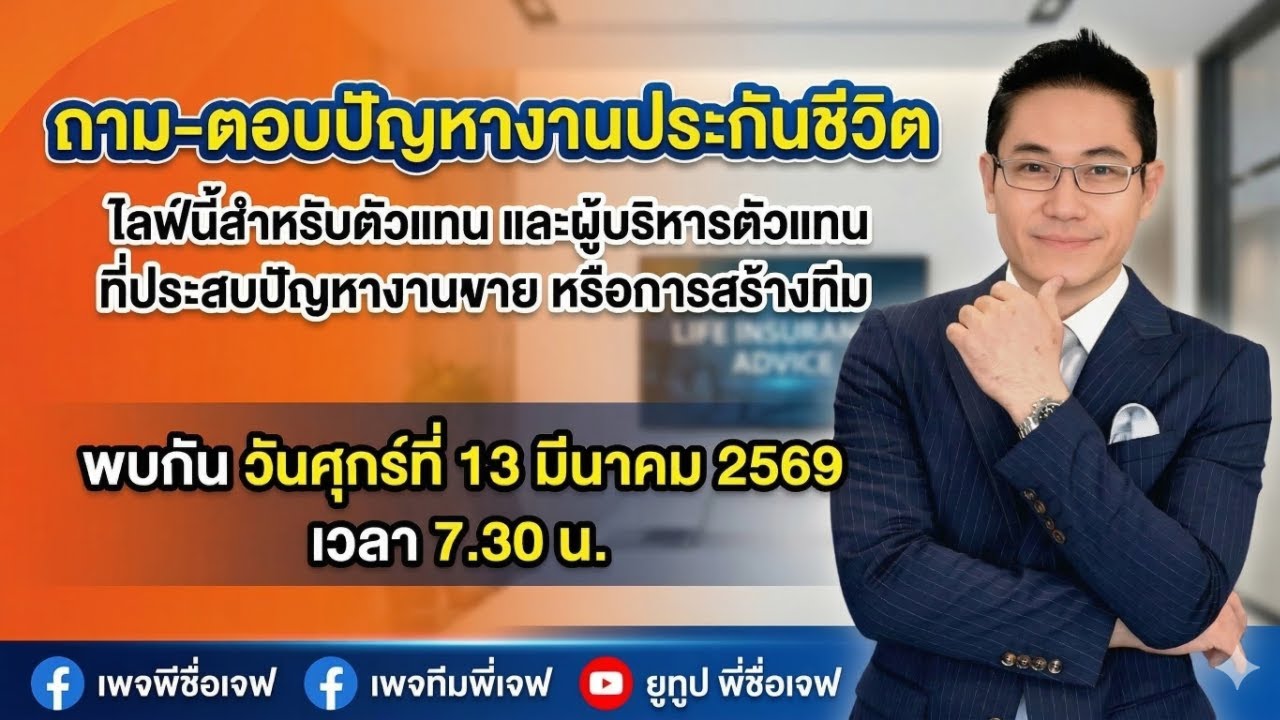 ถาม-ตอบปัญหางานประกันชีวิต 13 มี.ค. 2569