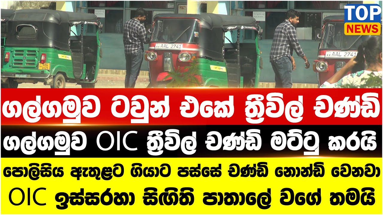 ගල්ගමුව ටවුන් එකේ ත්‍රීවිල් චණ්ඩි - ගල්ගමුව OIC ත්‍රීවිල් චණ්ඩි මට්ටු කරයි