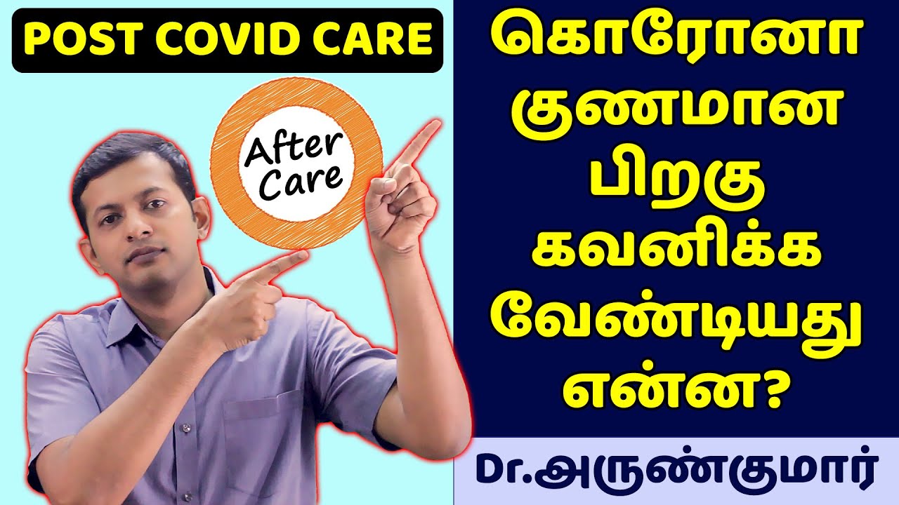 கொரோனா குணமான பின்பு கவனிக்க வேண்டியது என்ன? POST COVID CARE | LONG COVID | Dr. Arunkumar