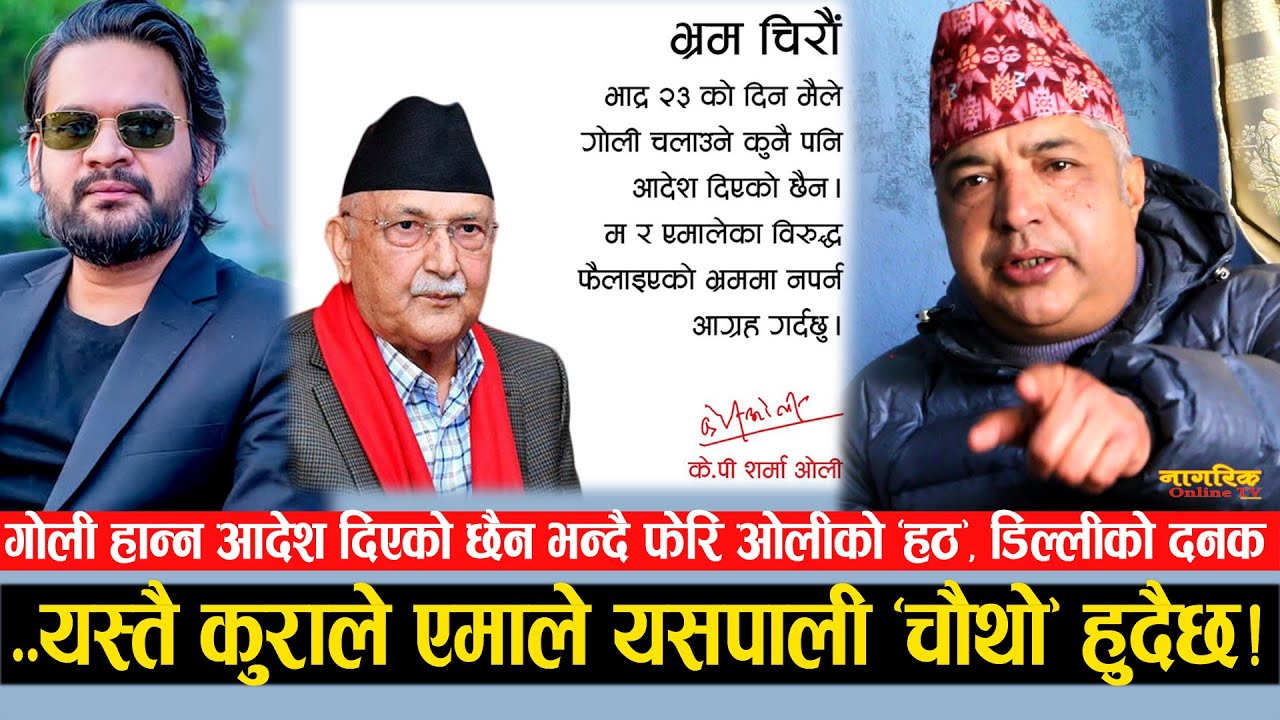 Genz माथि गोली, ओलीले फेरि गरे ठाडै इन्कार ! नानीदेखि लागेको बानी भन्दै डिल्लीको दनक, एमाले “चौथो”!!