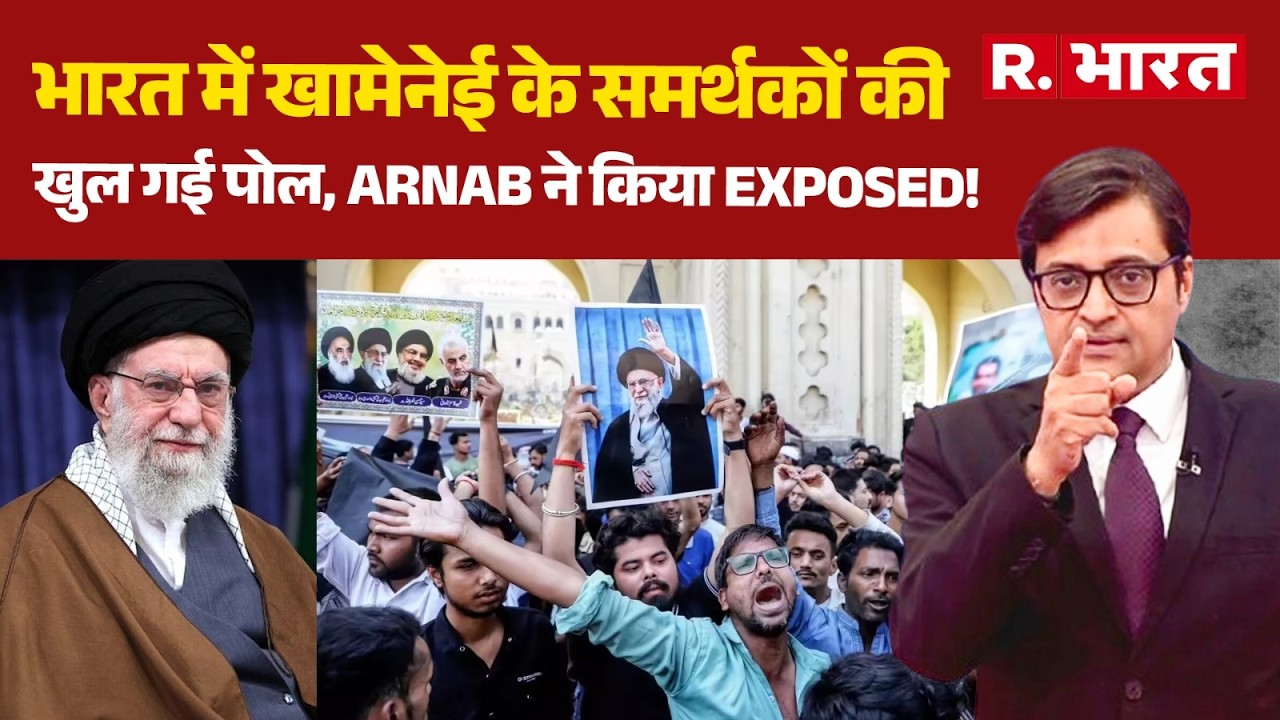 India on Khamenei Death:भारत में खामेनेई के समर्थकों की खुल गई पोल, Arnab ने किया EXPOSED!| R Bharat