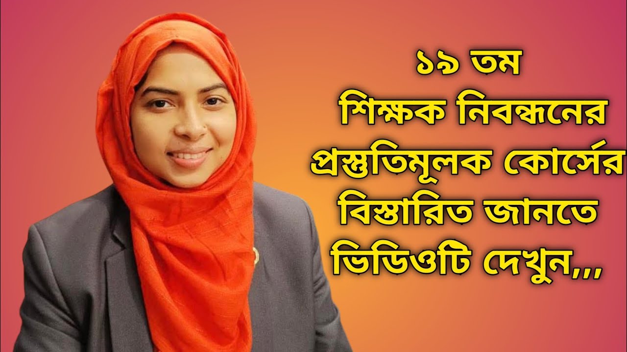 ১৯ তম শিক্ষক নিবন্ধনের প্রস্তুতিমূলক কোর্সের বিস্তারিত ভিডিওতে দেখুন | আর মাত্র বাকি চার দিন