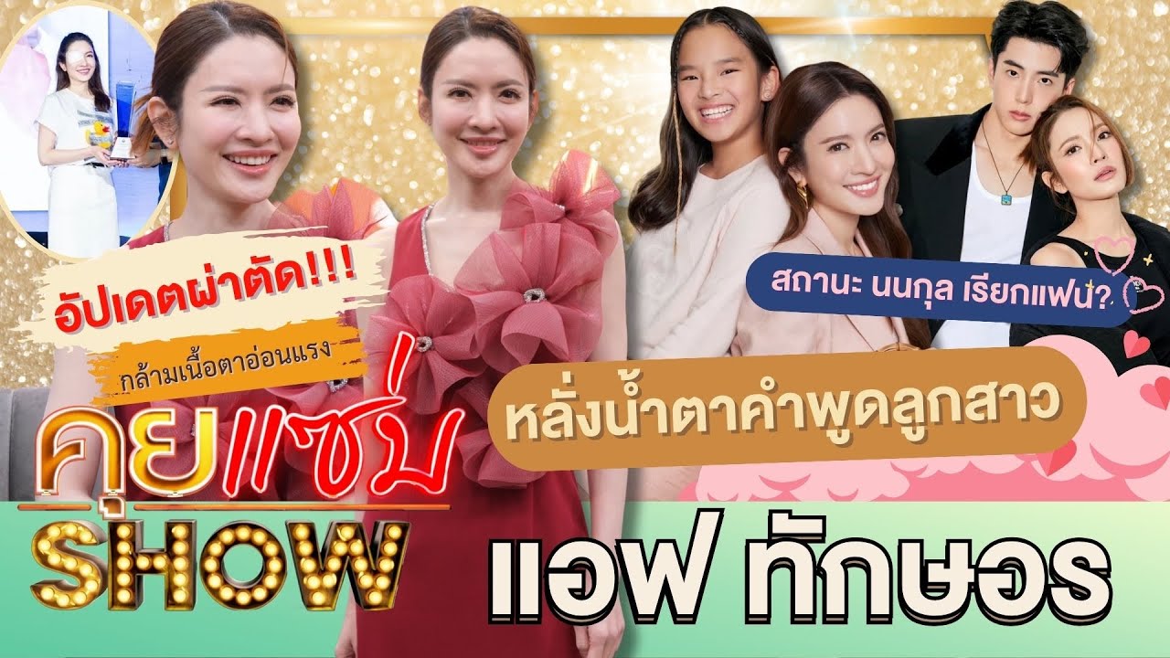 คุยแซ่บShow: แอฟ ทักษอร อัปเดตผ่าตัดกล้ามเนื้อตาอ่อนแรง หลั่งน้ำตาคำพูดลูกสาว สถานะ นนกุล เรียกแฟน?!