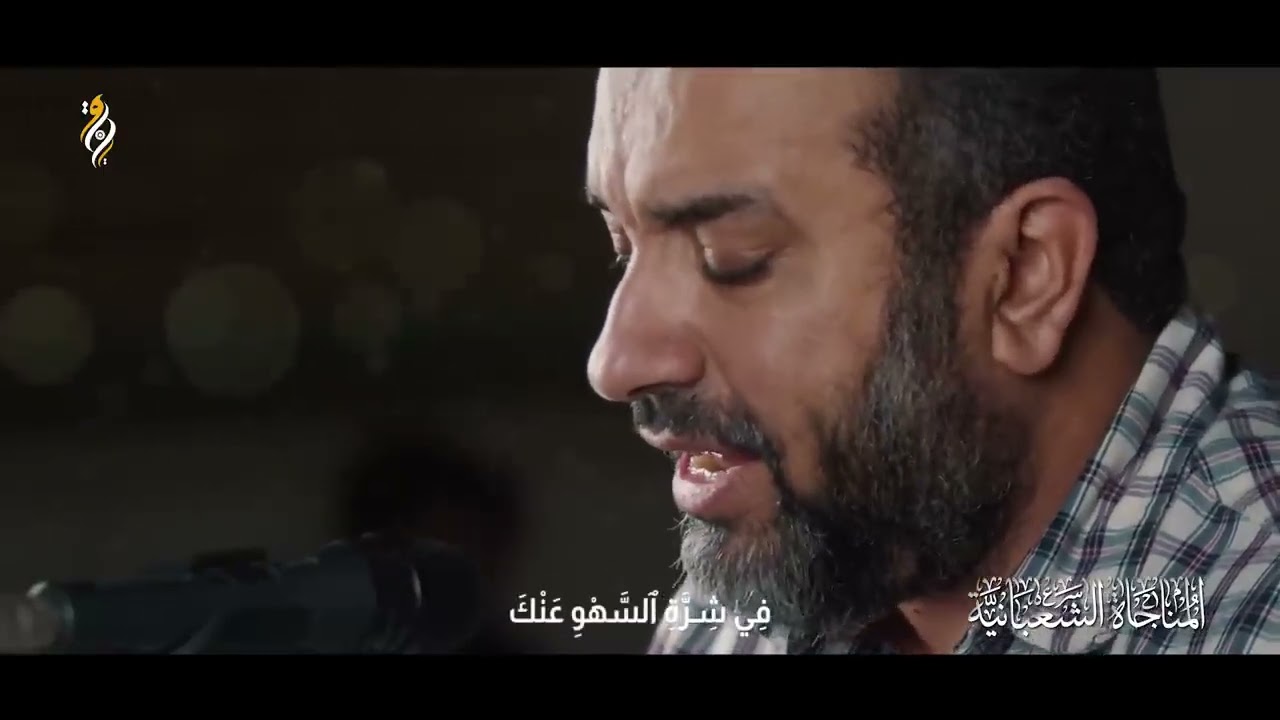 المناجاة الشعبانية - علي حمادي-