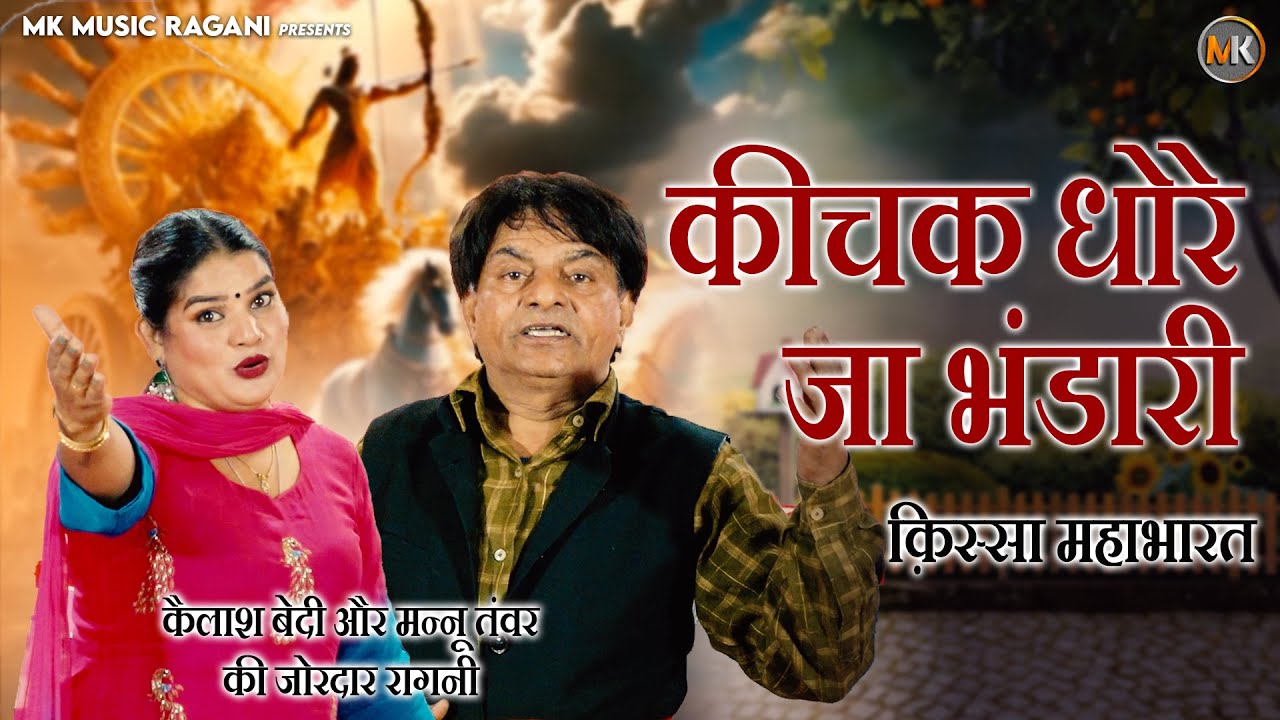 कीचक धोरे जा भंडारी | Kichak Dhore Jaa Bhandari | Kelash Bedi & Mannu Tanwar Kissa Mahabharat