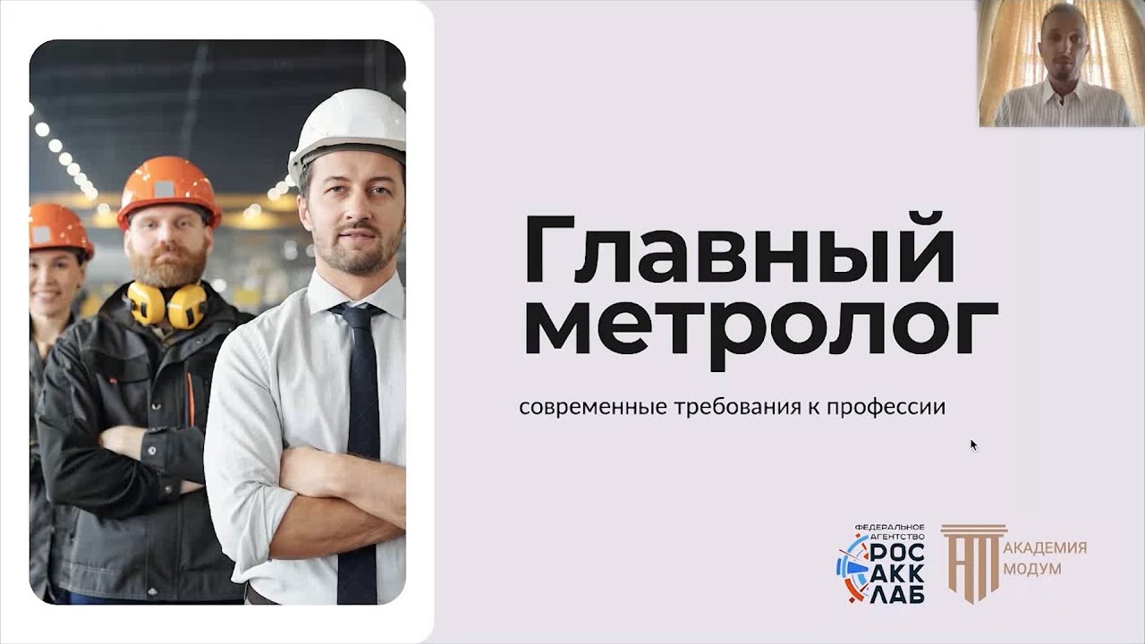 Вебинар «Главный Метролог» 08,08,24