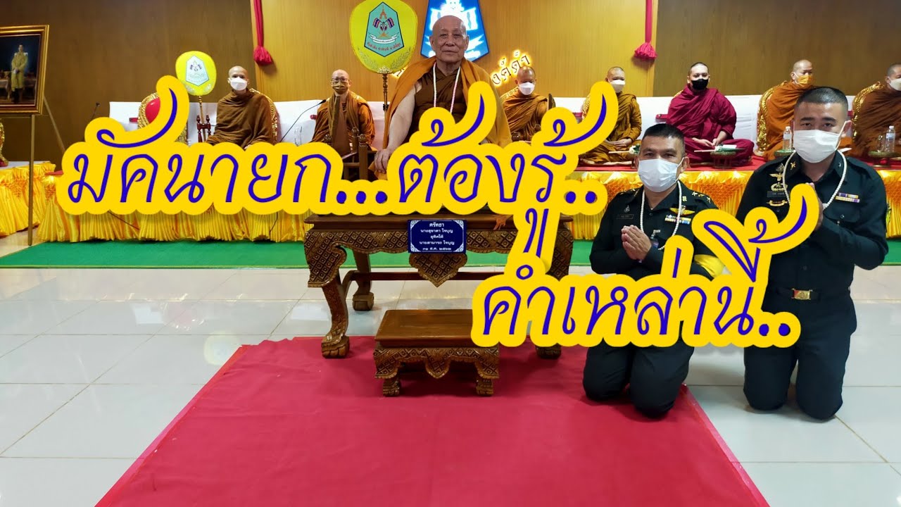 EP. 145 มัคนายก,พิธีกร,ศาสนพิธีกร ต้องรู้คำเหล่านี้????