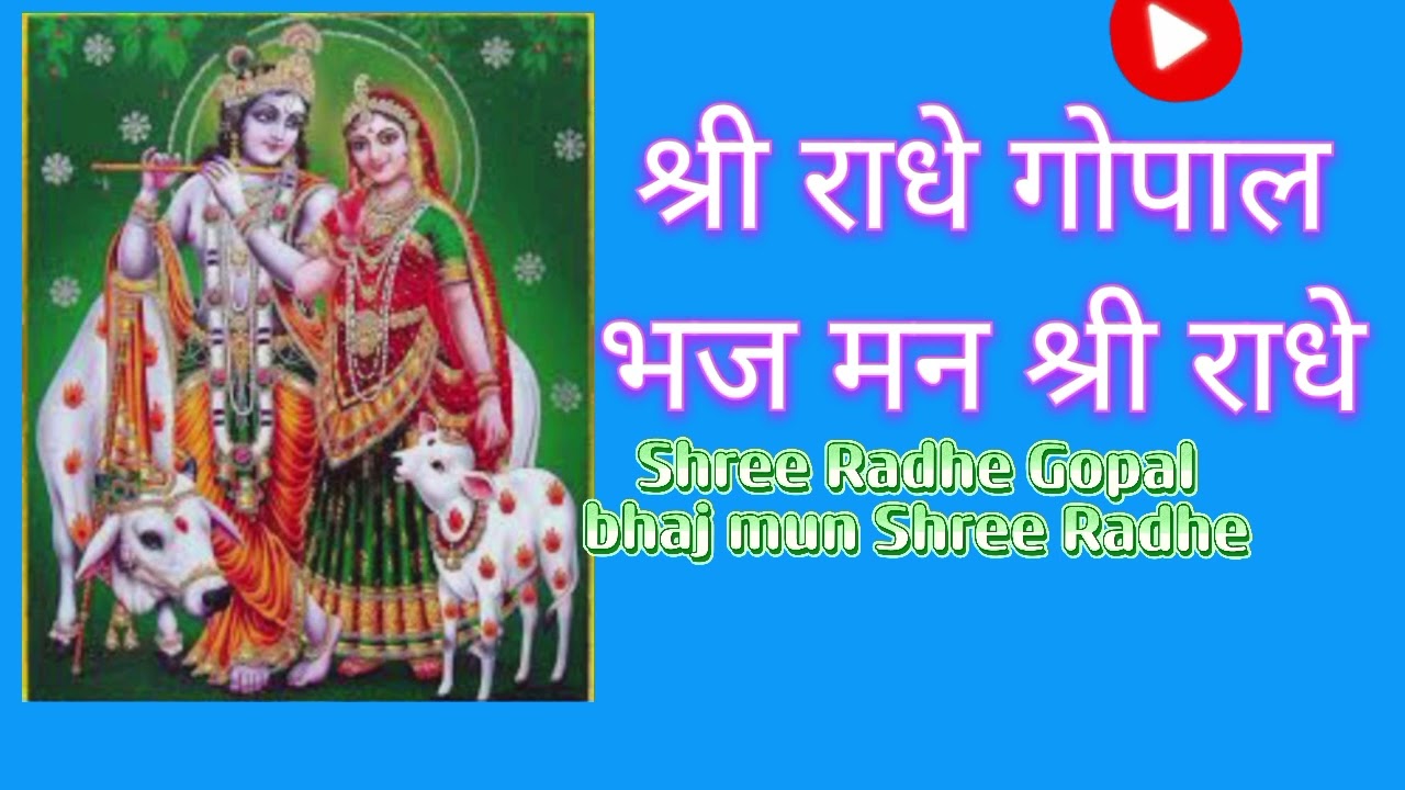 श्री राधे गोपाल भज मन श्री राधे Shree Radhe Gopal bhaj mun Shree Radhe 