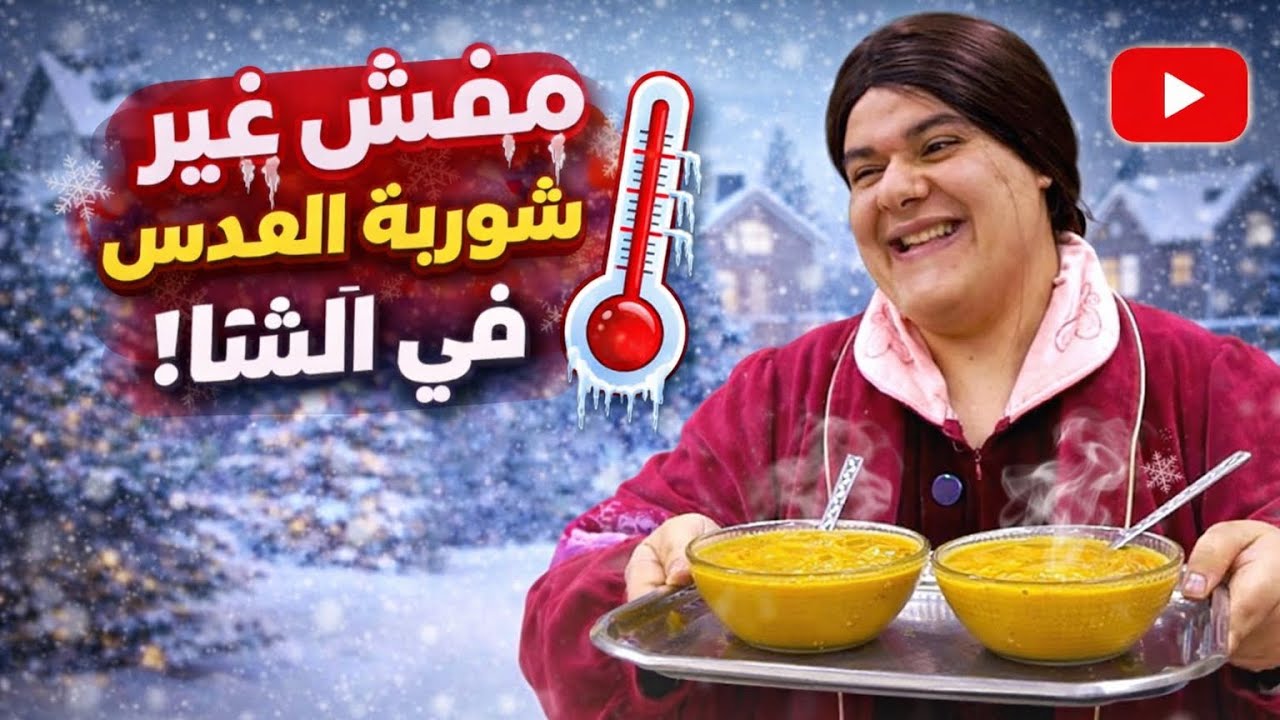 هناكل ايه مفيش غير شوربة العدس 
