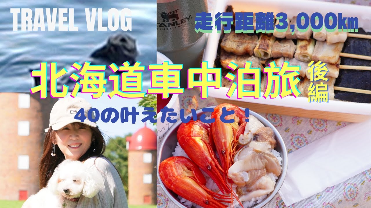 走行距離3,000㎞北海道旅（後編）｜根室の絶景キャンプ地＆絶対ラッコに逢いたい｜北の国からの布部駅