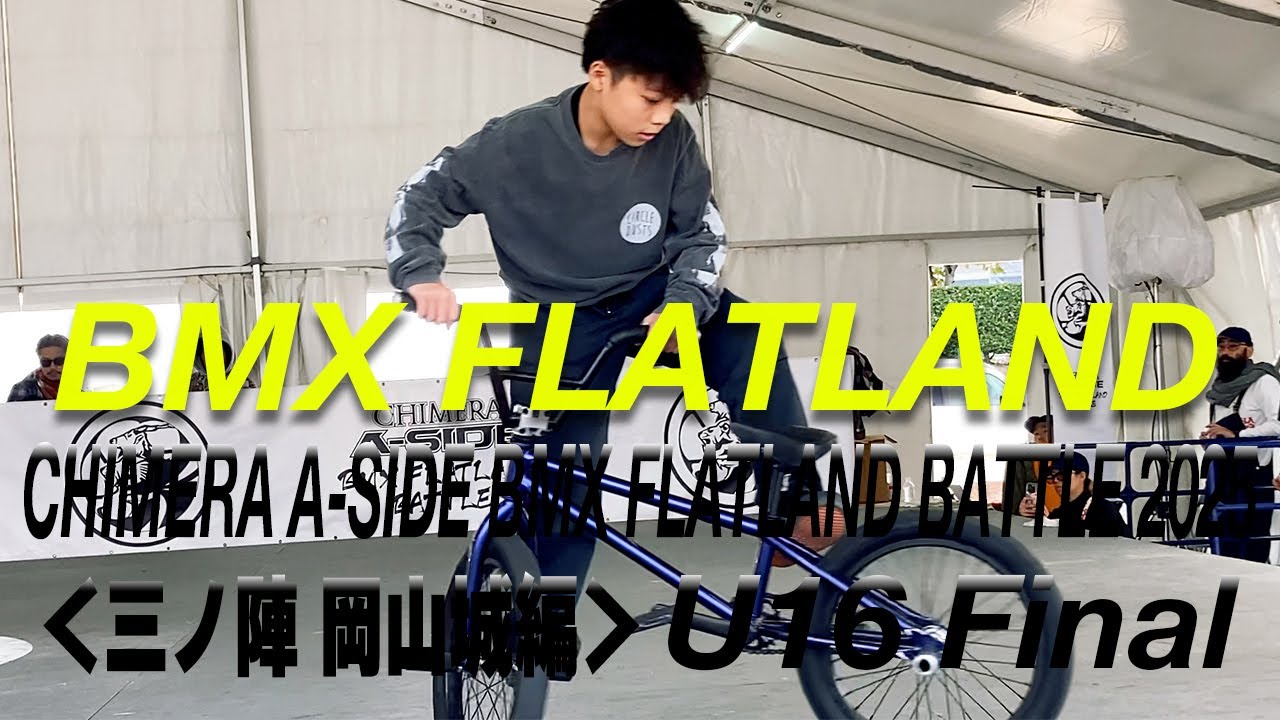 【＜三ノ陣 岡山城編＞CHIMERA A-SIDE BMX FLATLAND BATTLE 2025 – U16 Final】U16決勝