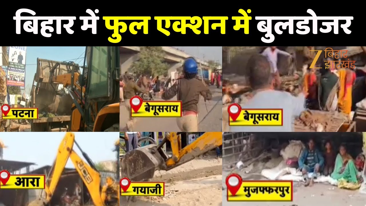 Bihar Bulldozer Action : बुलडोजर ऑन वर्क... अतिक्रमणकारियों की खैर नहीं!