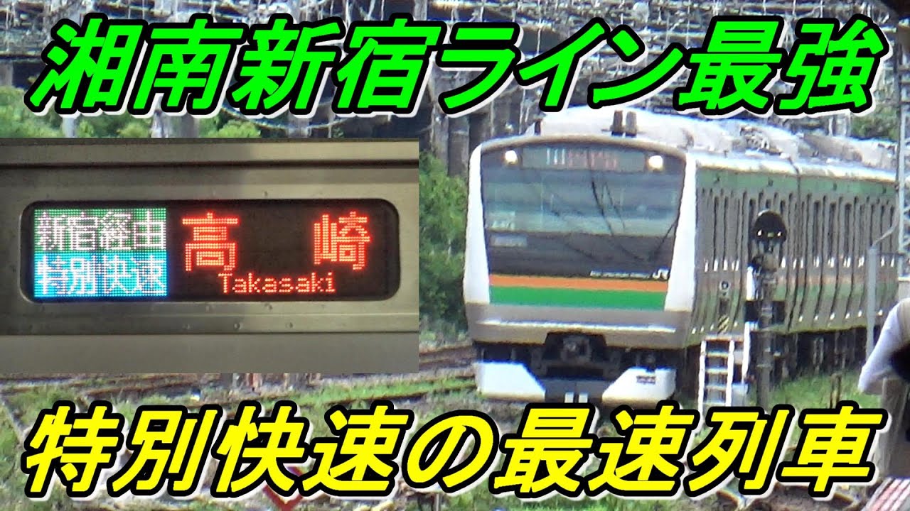 【最速3時間！】東海道線・高崎線系統で無双の湘南新宿ライン「特別快速」で小田原→高崎を乗り通し！（前編）