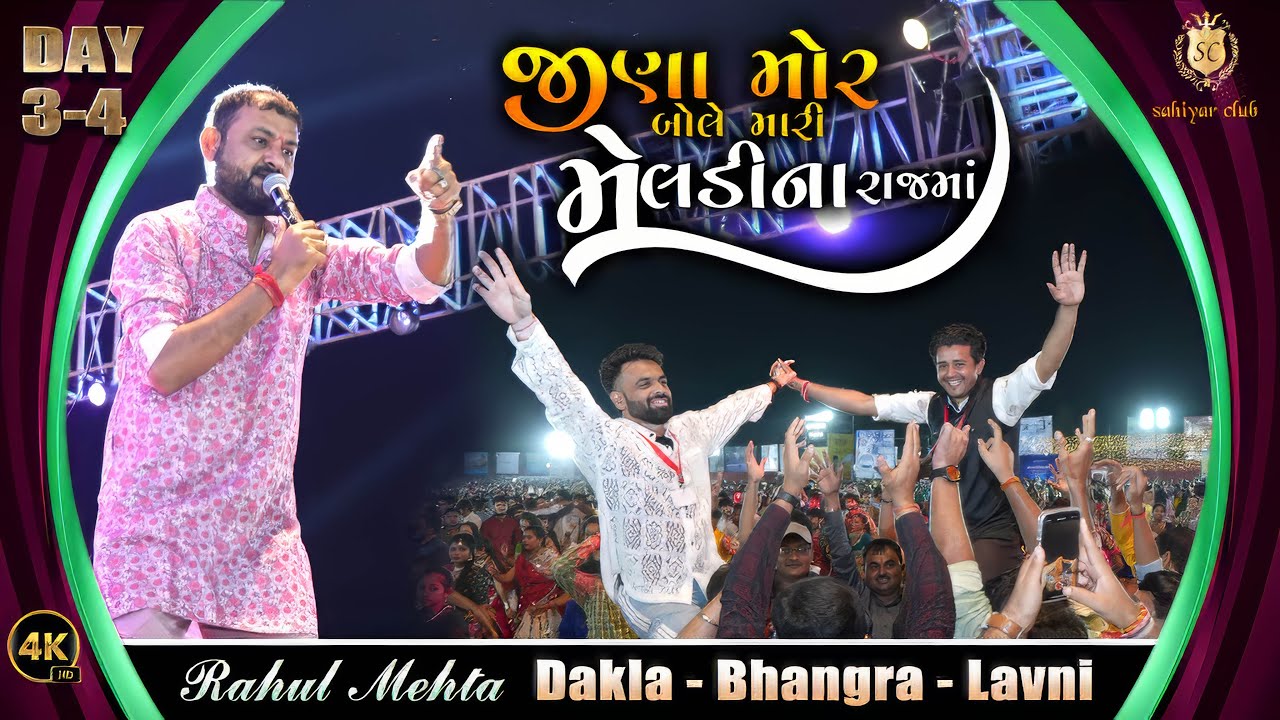 SC2023 DAY 3-4 Dakla | Jina Mor Bole Lili NaGherma | જીણા મોર બોલે | Rahul Mehta  Bhangra Laavani