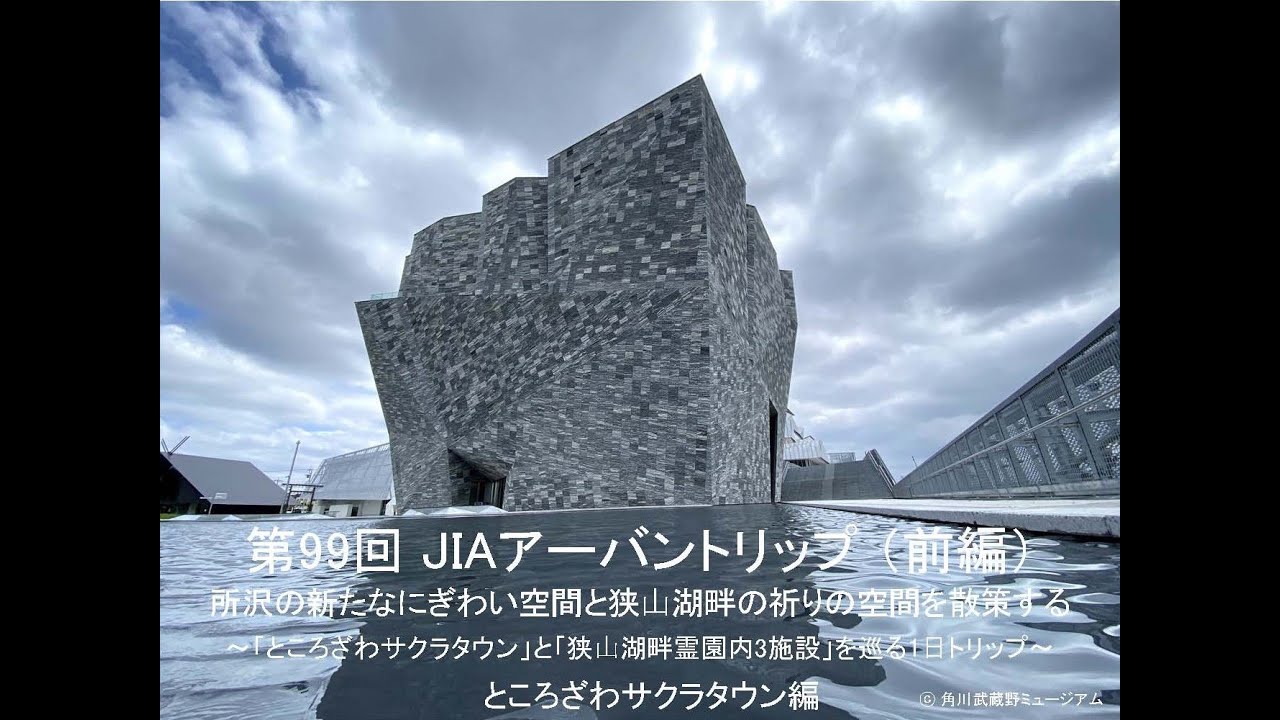 第99回 JIAアーバントリップ（前編）所沢の新たなにぎわい空間と狭⼭湖畔の祈りの空間を散策する