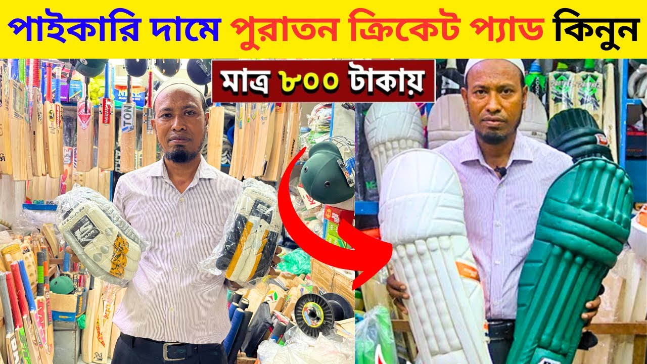 Used cricket pad cricket gloves cricket shoes 🔥 cricket gloves price in bangladesh 2024
