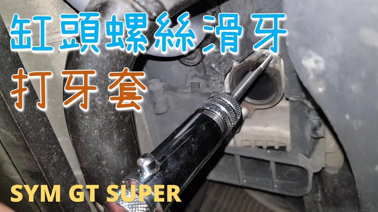 [DIY]GT SUPER 排氣管螺絲 缸頭螺絲 滑牙 打牙套 安裝螺紋護套 motorcycle Strip Threaded sheath Stripped thread