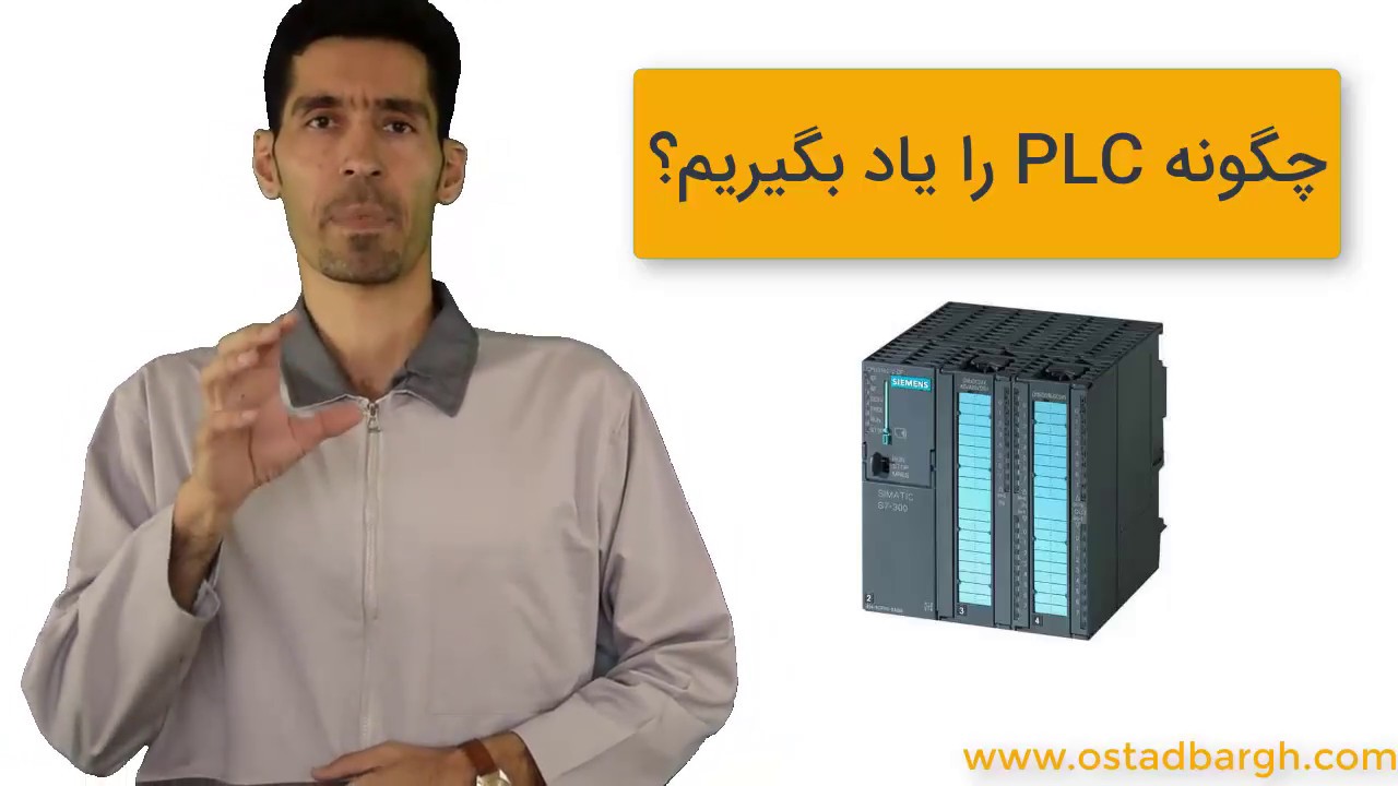 چگونه plc را یاد بگیریم؟