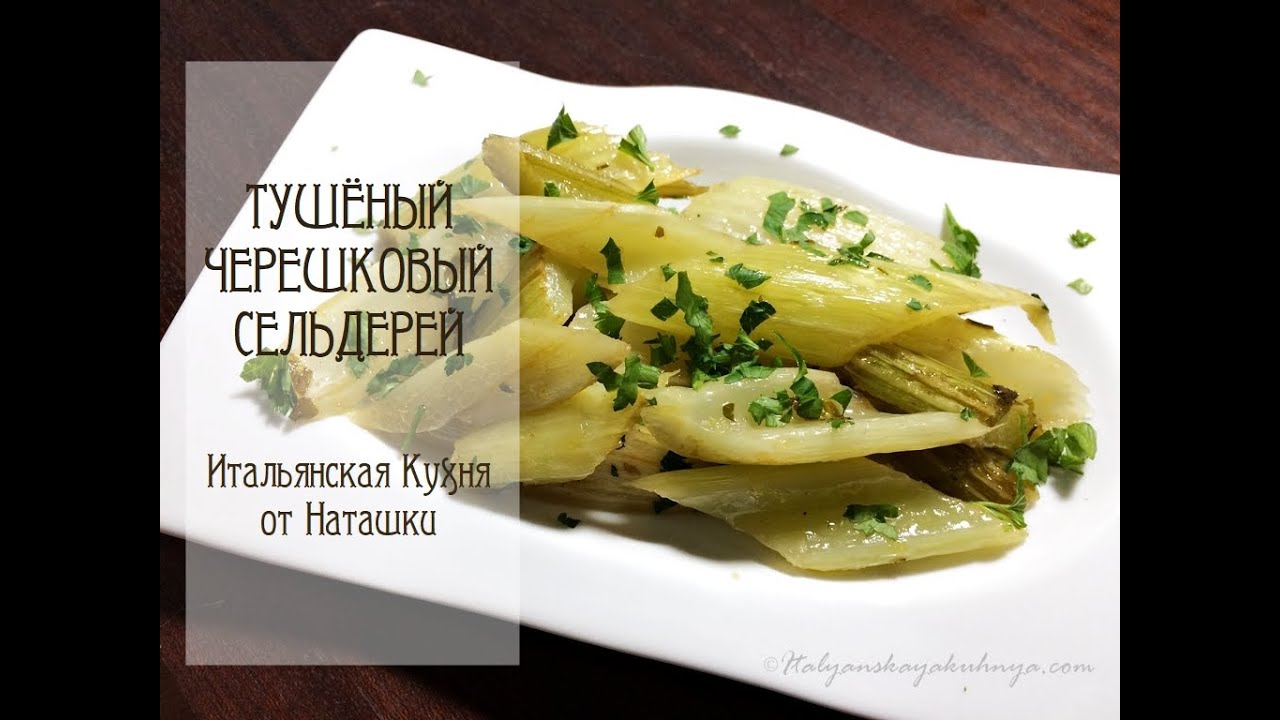 ТУШЁНЫЙ ЧЕРЕШКОВЫЙ СЕЛЬДЕРЕЙ🥬вкусно!👩‍🍳не верите?🙋‍♀️попробуйте! 💖#ИТАЛЬЯНСКАЯ_КУХНЯ💖