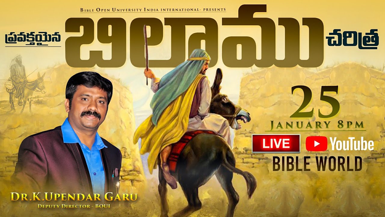 బిలాము  ప్రవక్త జీవిత చరిత్ర || Dr.K.Upendar | Biography of the prophet Balaamu | BIBLE WORLD