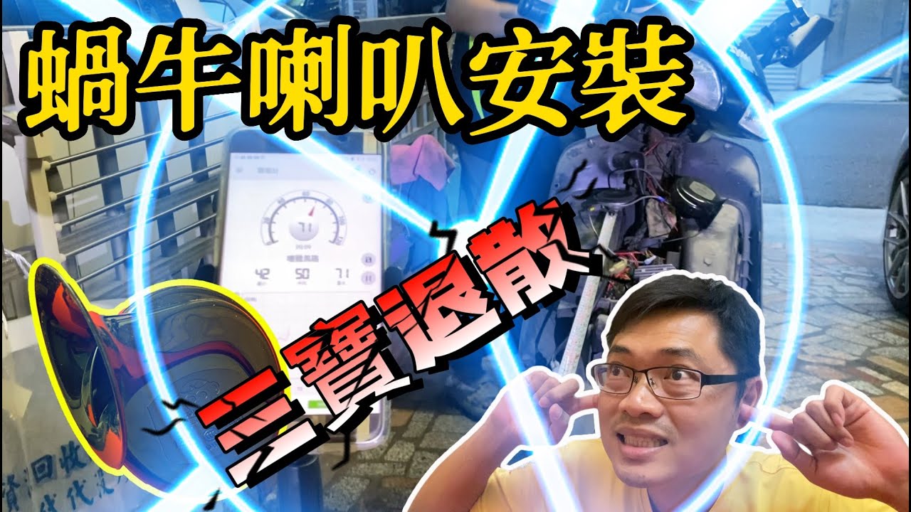 《賴桑DIY》機車DIY，蝸牛喇叭安裝，該如何使用呢？測試聲音音頻大小聲? 安裝後的聲音夠大聲嗎？馬路三寶退散吧！！ #youtube