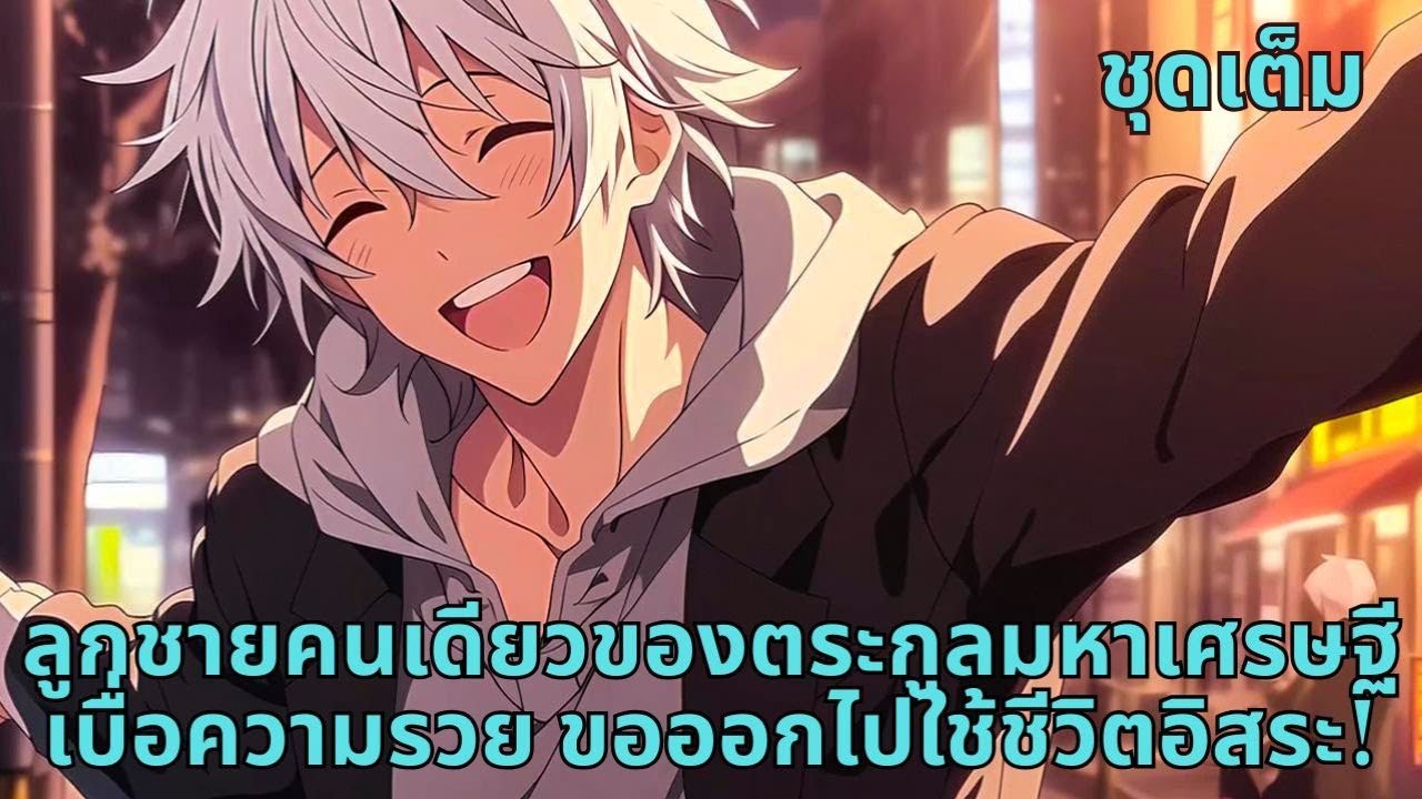 ชุดเต็ม | ลูกชายคนเดียวของตระกูลมหาเศรษฐี เบื่อความรวย ขอออกไปใช้ชีวิตอิสระ!