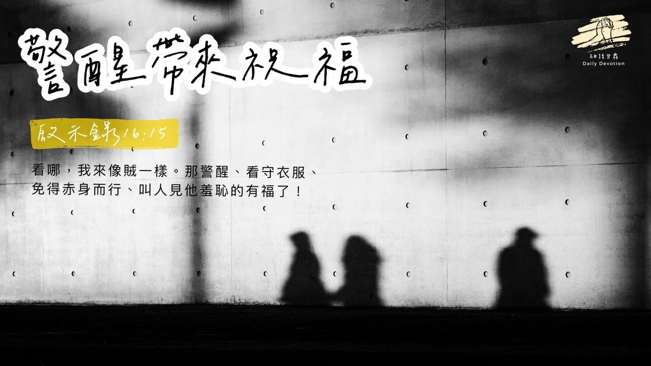 細語甘霖《警醒帶來祝福》｜20260315