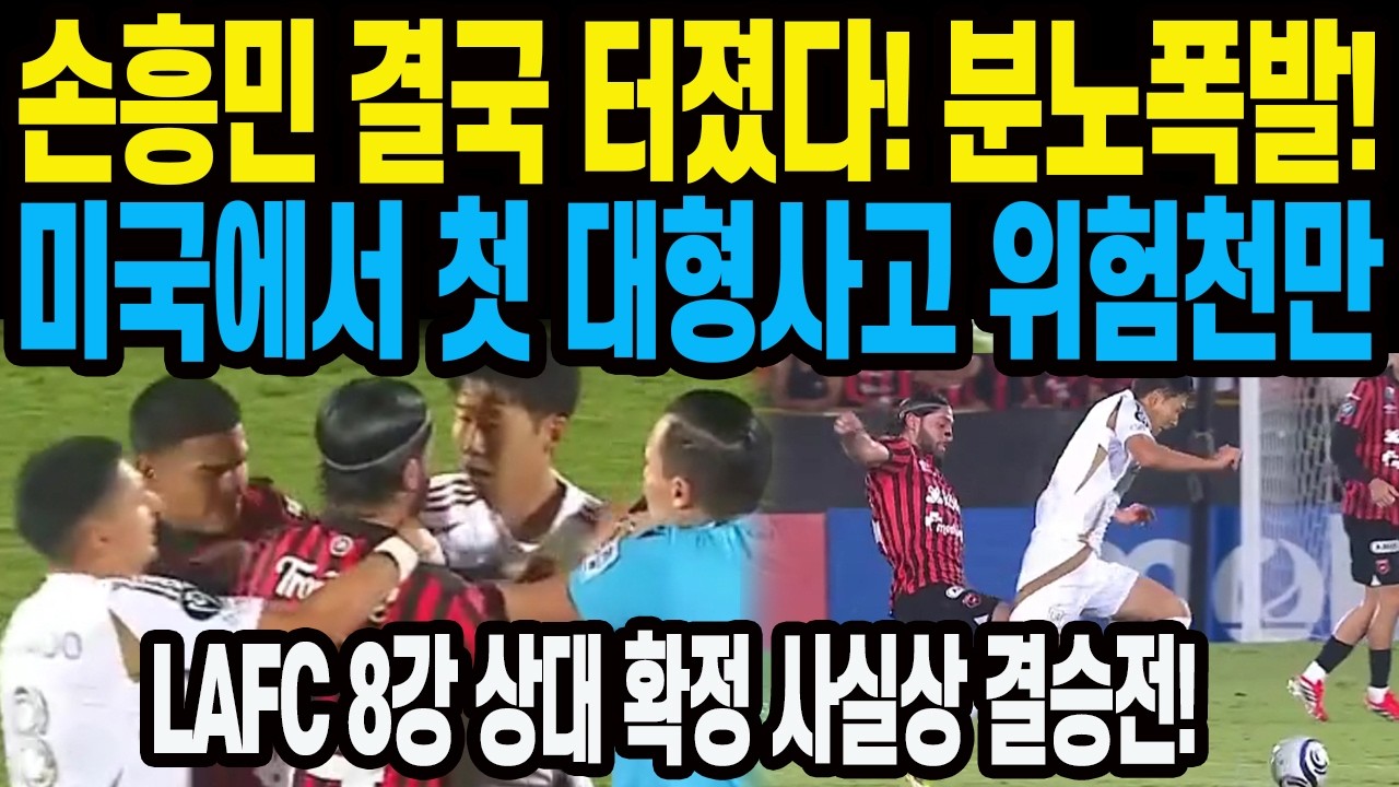 손흥민 결국 터졌다! 분노폭발! 미국에서 첫 대형사고 위험천만 LAFC 8강 상대 확정 사실상 결승전!
