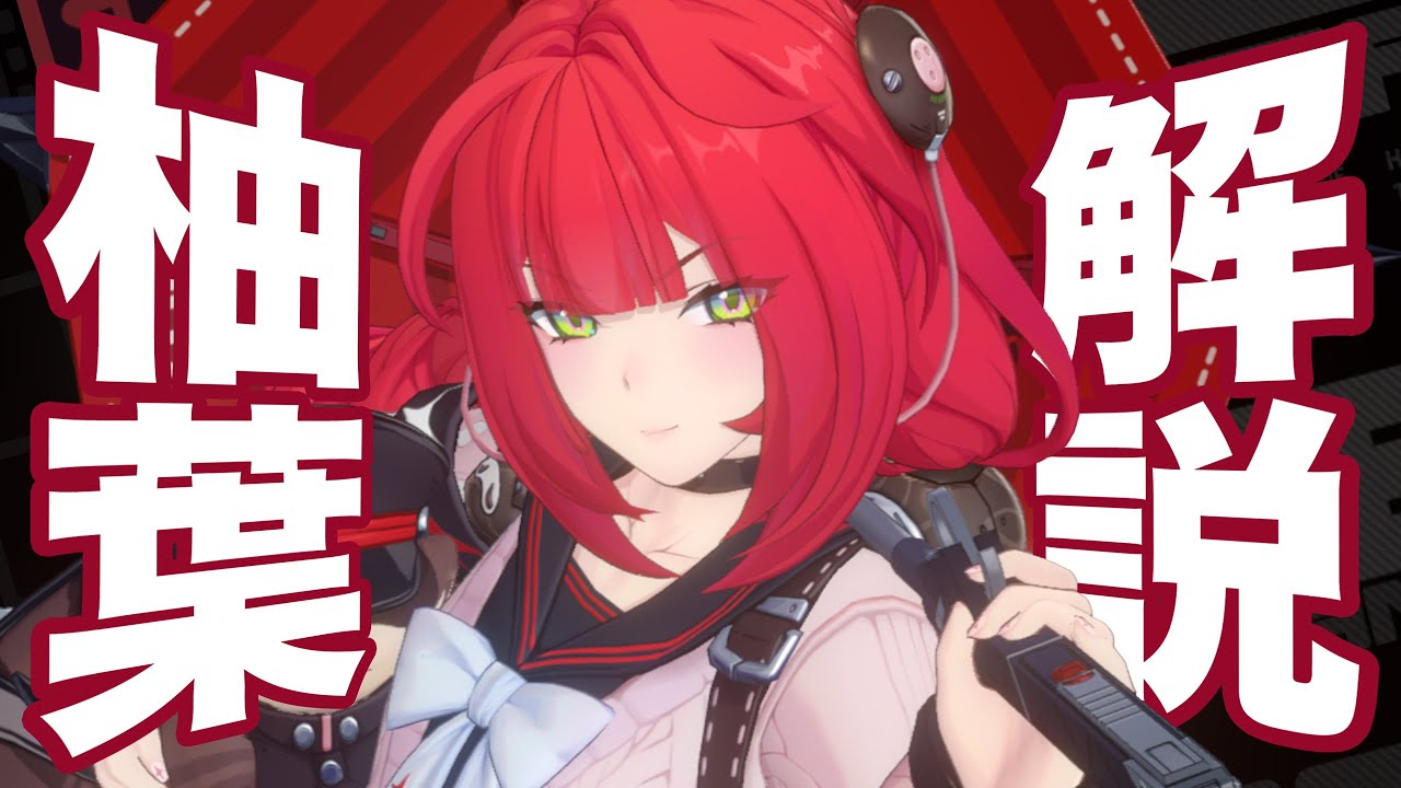 【ゼンゼロ】限定S級「浮波柚葉」を無凸解説。性能、育成がサクッと分かる！【ZZZ/ゼンレスゾーンゼロ】