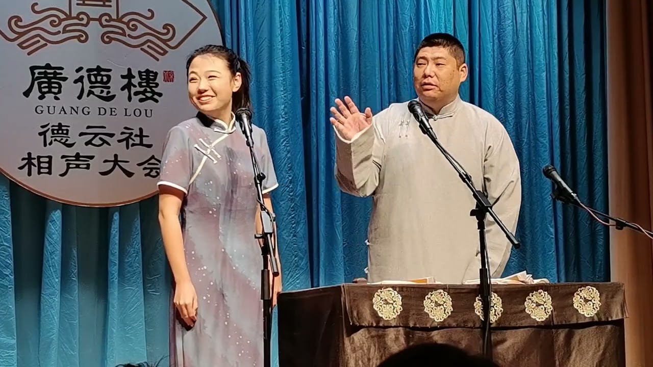 【20241117】广德楼晚场 赵芸一、孙九香《报菜名》
