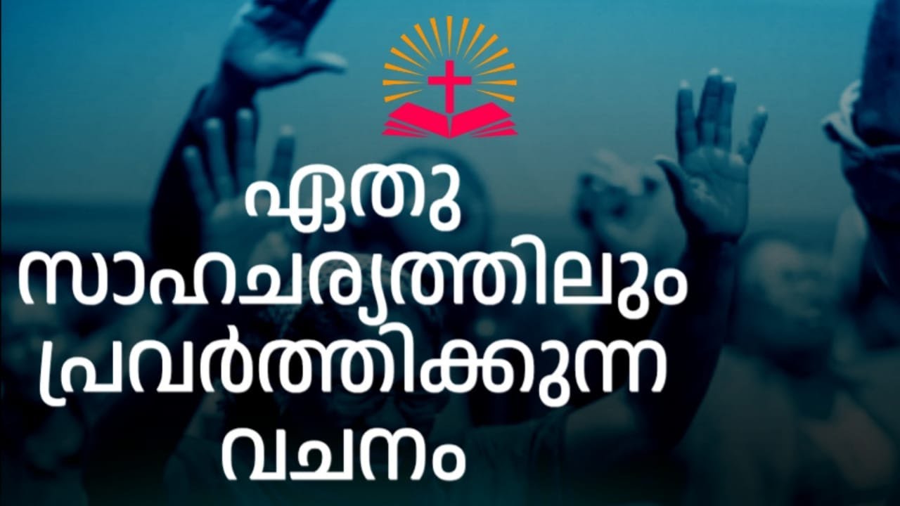 എപ്പോഴും ദൈവ വചനം പ്രവർത്തിക്കുന്നു|Pr.Jaison Mathew| Christian Malayalam Message
