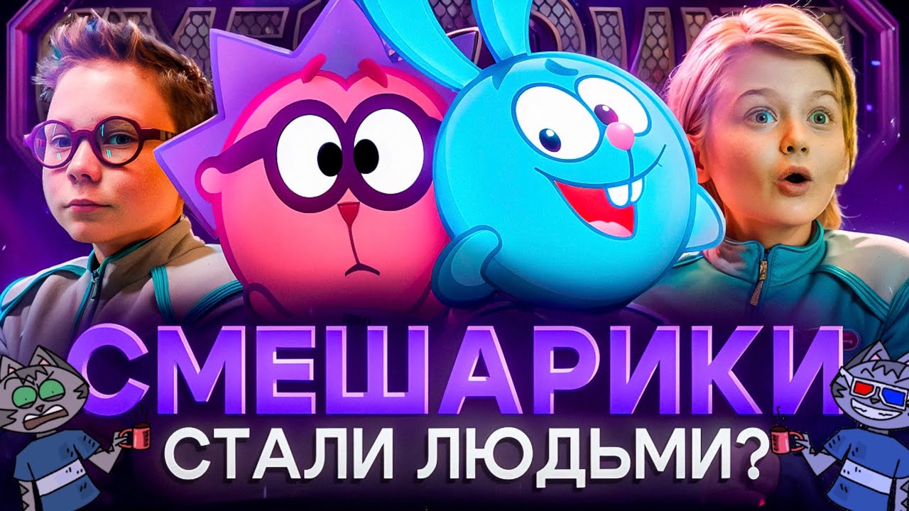 СМЕШАРИКИ: СКВОЗЬ ВСЕЛЕННЫЕ - НОВЫЙ РЕМЕЙК?! | РЕАЛЬНЫЕ ЛЮДИ? | РАЗБОР ИНФОРМАЦИИ!