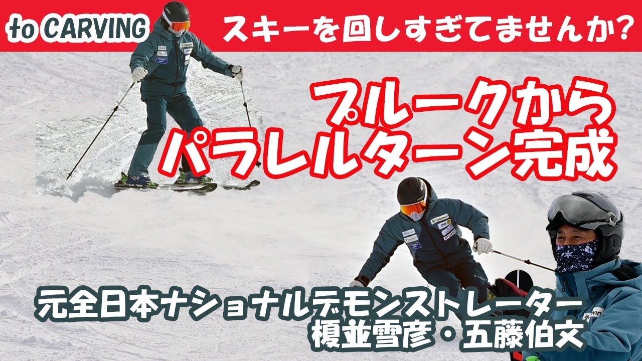 「プルークからパラレルターンの完成」スキーは回さないで！踏んでください。解説 :滑りと解説は元全日本ナショナルデモンストレーター榎並雪彦・五藤伯文