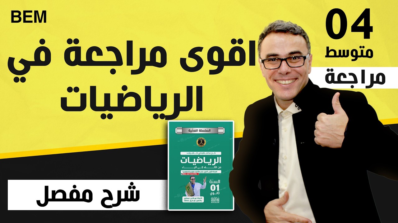 اقوى مراجعة في الرياضيات للرابعة متوسط لبيام 2025 (جميع المحاور)(كمل الفيديو للنهاية)