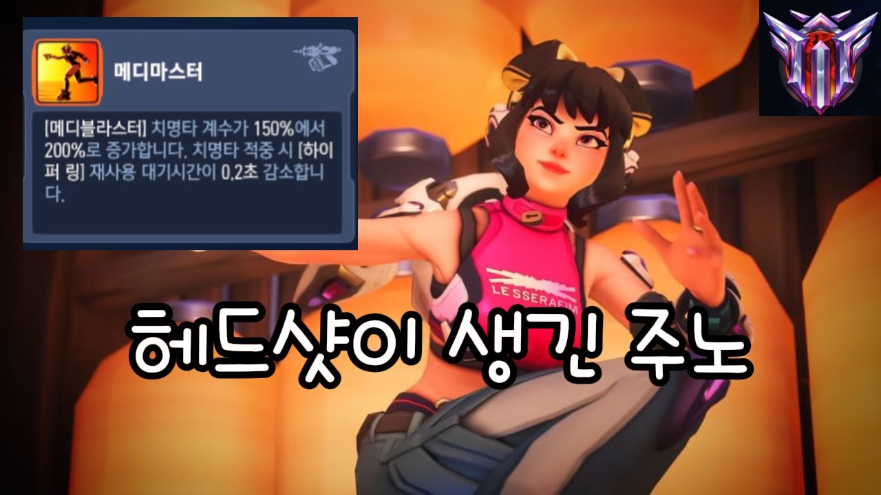 [오버워치2 스타디움] 패치 받고 많이 좋아진 주노 빌드 #overwatch2 #오버워치2 #overwatch2stadium