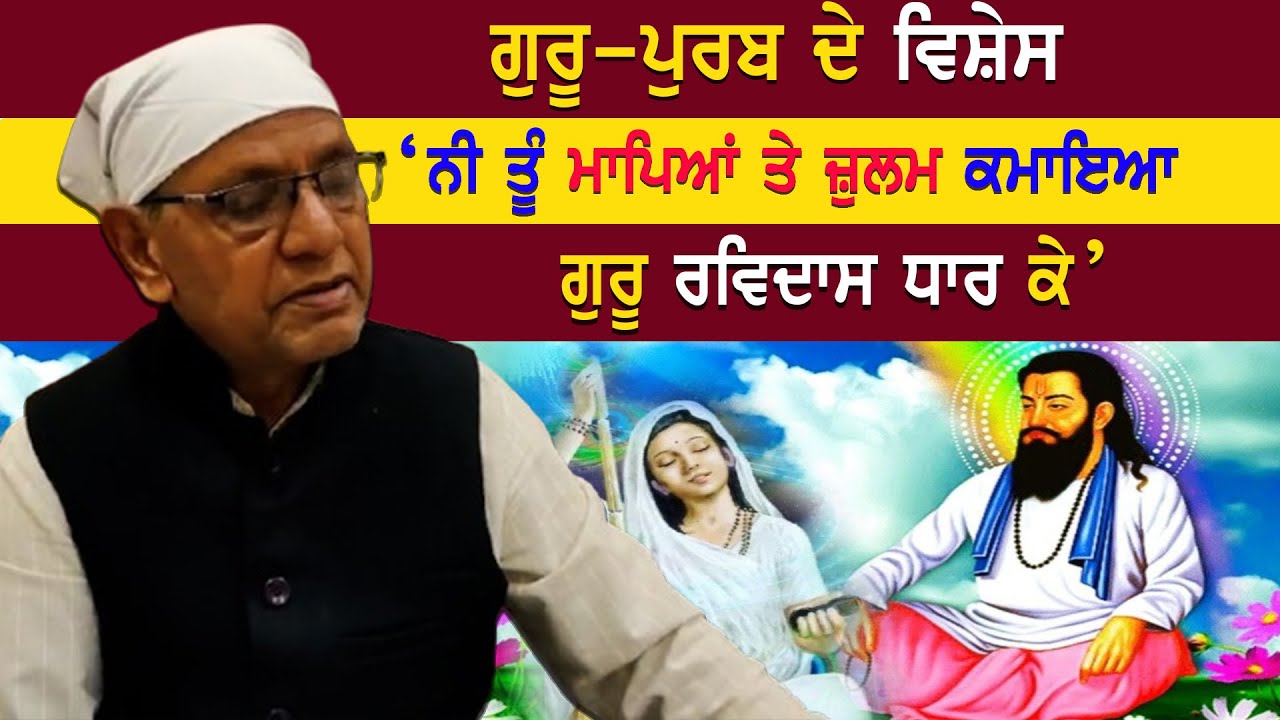 EP-2356 ਗੁਰੂ-ਪੁਰਬ ਦੇ ਵਿਸ਼ੇਸ&lsquo;...ਨੀ ਤੂੰ ਮਾਪਿਆਂ ਤੇ ਜ਼ੁਲਮ ਕਮਾਇਆ , ਗੁਰੂ ਰਵਿਦਾਸ ਧਾਰ ਕੇ&rsquo;