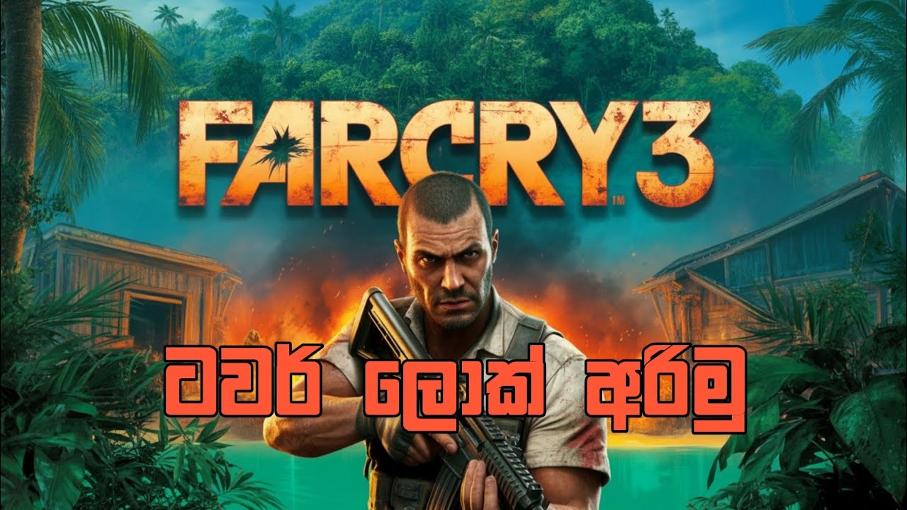 ටවර් අන්ලොක් කරමු |FARCRY3 SINHALA GAMEPLAY