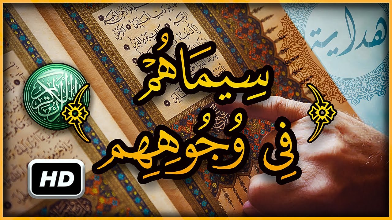 هل تعلم ما معنى سيماهم في وجوههم من أثر السجود ؟ سبحان الله تفسير أغرب كلمات القرآن الكريم
