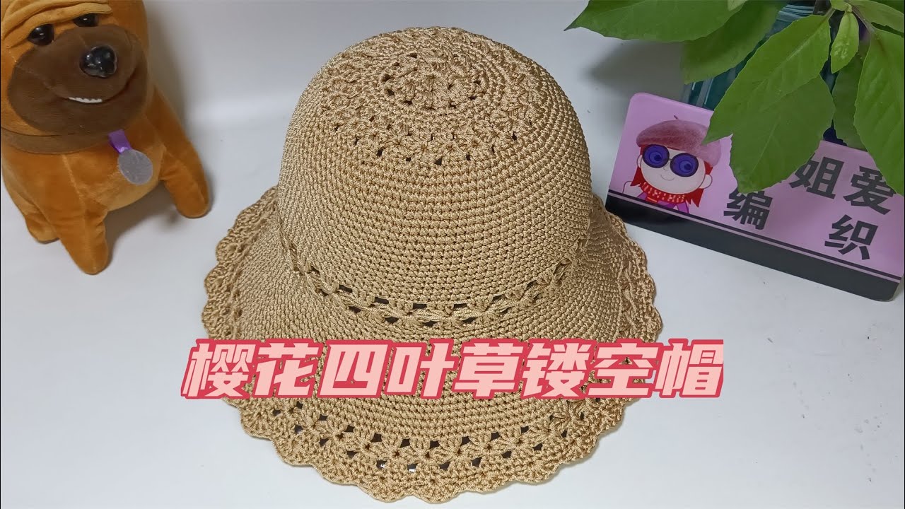 樱花四叶草镂空帽（下）四叶草帽身与帽檐的钩织教学，戴上很漂亮