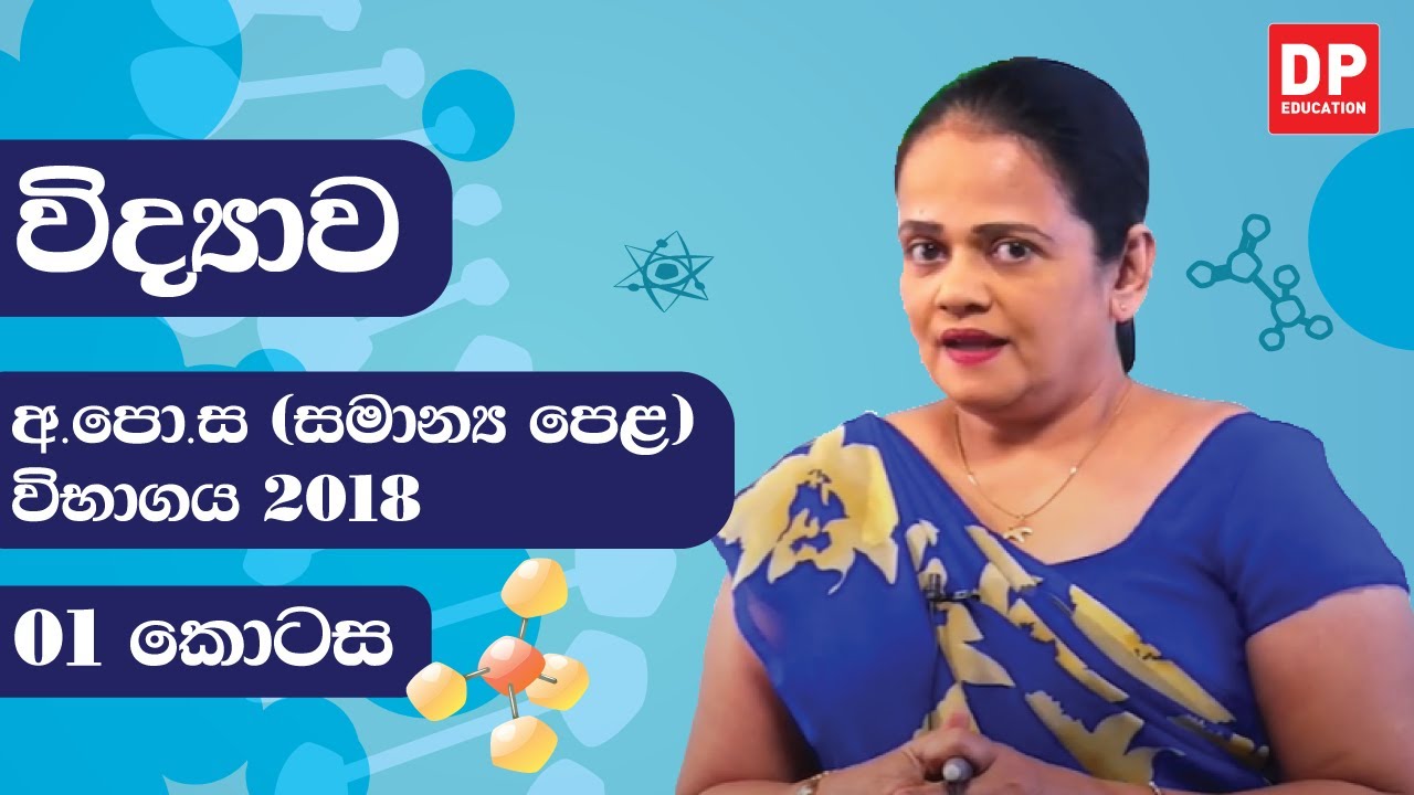 ආ.පො.ස (සාමාන්‍ය පෙළ) විභාගය 2018 - විද්‍යාව (01 කොටස)