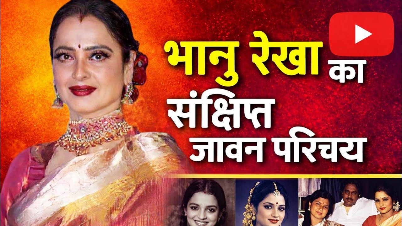 भानुरेखा गणेशन का जीवन परिचय | Bhanurekha Ganeshan Biography #video #viral #trending