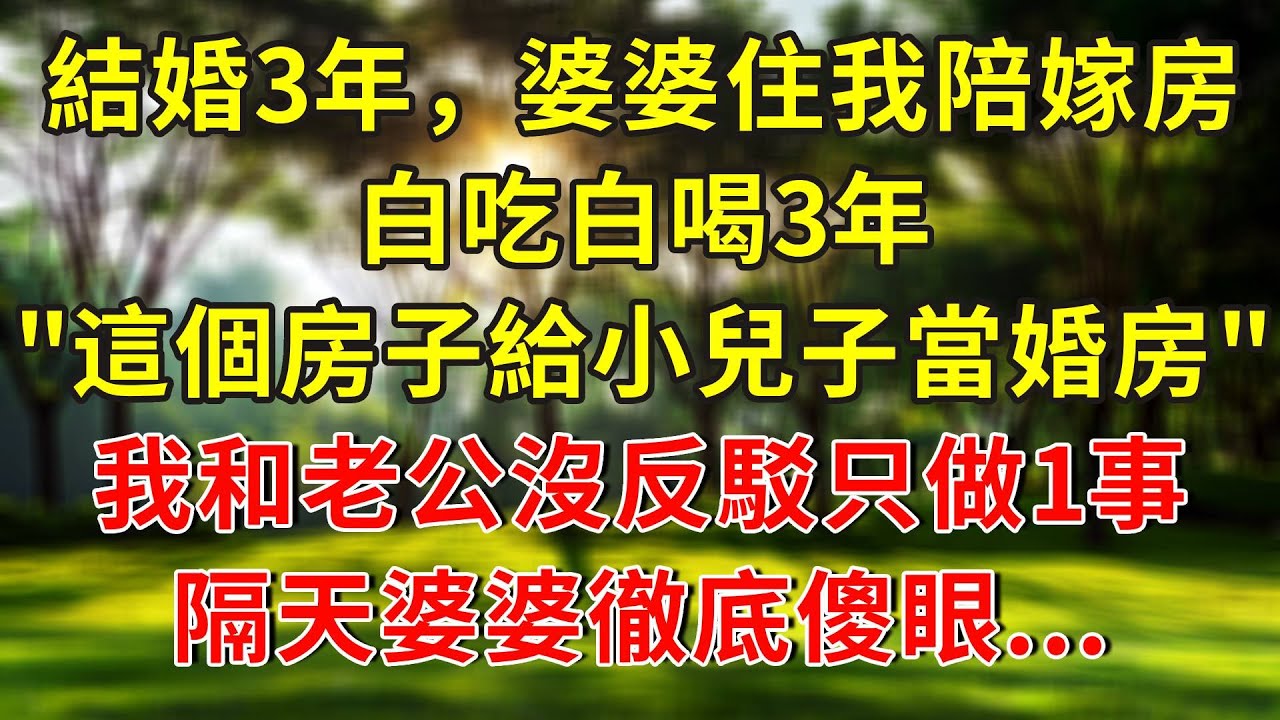 結婚3年，婆婆住在我陪嫁房白吃白喝3年，