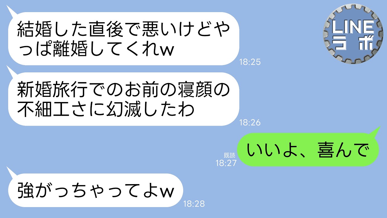 【LINE】新婚旅行から帰宅直後に夫「離婚してくれw旅行先の態度で冷めたw」私「はーい（後悔しないでねw）」→お望み通り即離婚すると半狂乱の夫から鬼電が…w